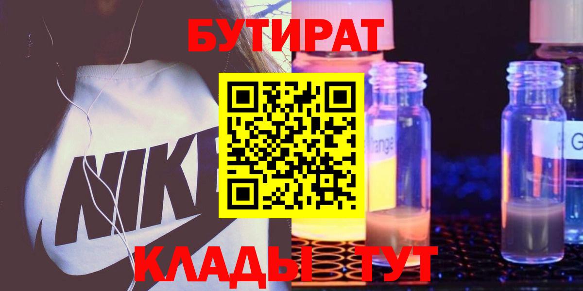 БУТИРАТ Butirat  БУТИРАТ  Нижневартовск  Вход с VPN 